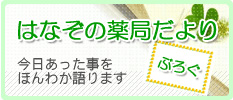 はなぞの薬局だより