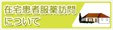 在宅患者服薬訪問について