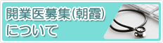 開業医募集について